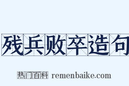 残兵败卒造句是什么意思的图片